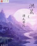 洪荒之诸天庆云