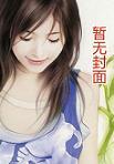 遵命女鬼大人全文阅读