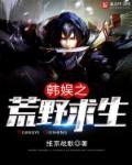 求荒野求生类娱乐圈文主受