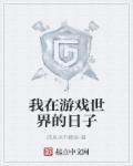 我在游戏世界当npc