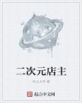 二次元生意