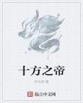 十方帝尊