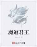 魔道中尊和君有啥区别