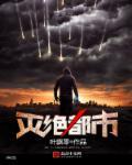 灭绝原名