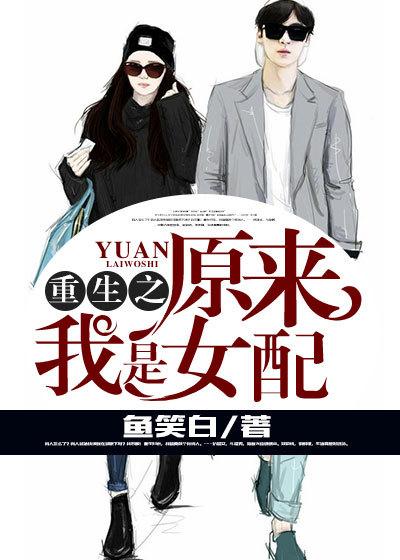 原来我重生了