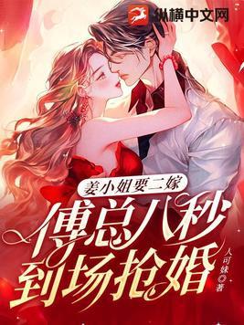 姜小姐要二嫁傅总八秒到场抢婚纵横