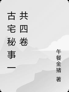 古宅迷踪剧情解析