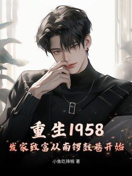 重生1958发家致富从南锣鼓巷开始全文