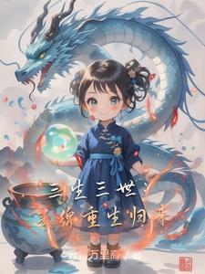 三生三世素锦重生断情