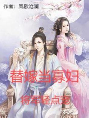 替嫁将军府