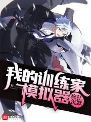 我真训练家
