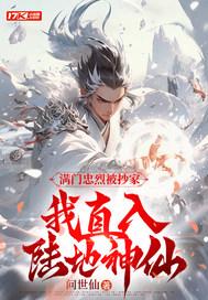 我直入陆地神仙姜策