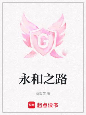永和路施工