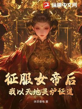 征服女帝从顿悟混沌神体开始