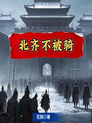 北齐为什么这么混乱