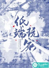 低端玩家讲什么