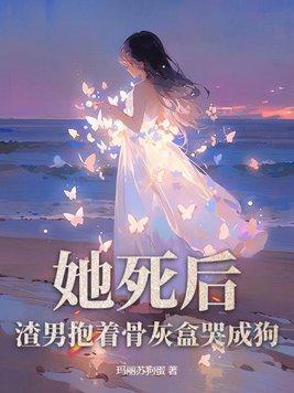 她死了遗体被扔在荒山灵魂看见个熟悉的身影男人抱起他