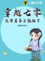 我带着养子跑路了狐狸爱吃素