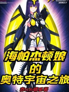 海帕杰顿在哪集出现