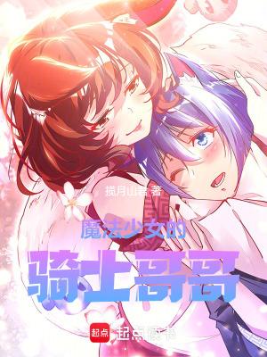 魔法少女的骑士哥哥无防盗