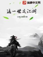 一世江湖免费阅读全文