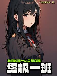 终极一班穿越文