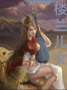 楼兰背后的故事