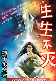 生生不灭境界详细介绍