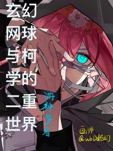 综男主穿越网球王子