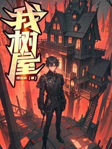 我的树屋我的梦手抄报赛