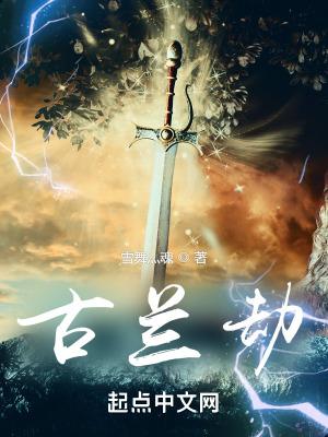 古兰劫TXT精校版