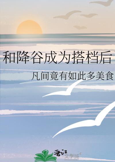 和降谷成为搭档后番外