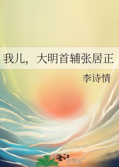 大明首辅张居正作者李诗情