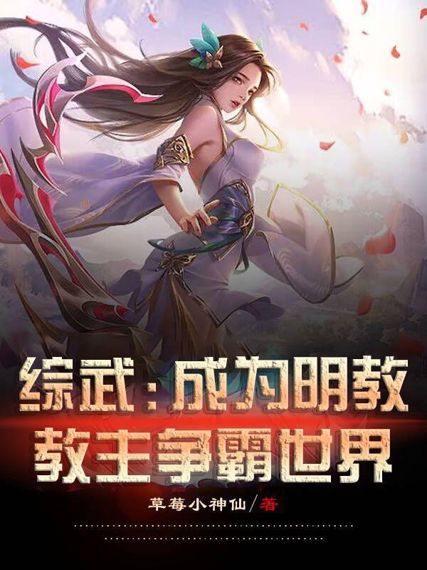 综武我!明教教主