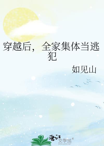 全家穿越去逃荒