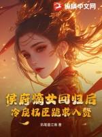 侯府嫡女浴血归来