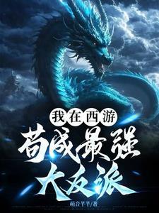 我在西游苟成最强大反派txt