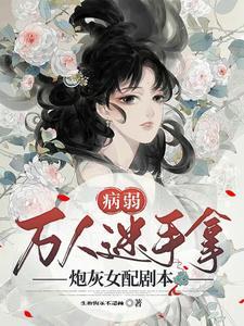 快穿之病弱万人迷