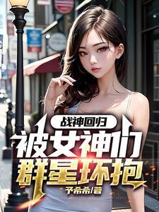 战神回归都市发现妻女受辱多年顿时暴怒全城人颤抖恐慌