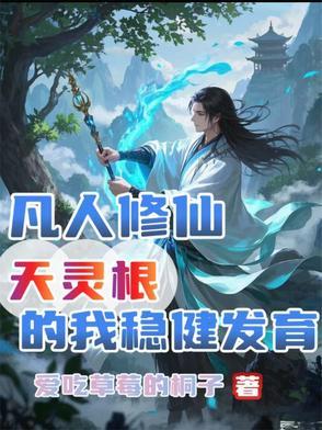凡人修仙传灵根