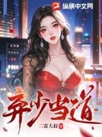 弃少俢仙