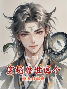 穿越兽世遇到强大的蛇兽