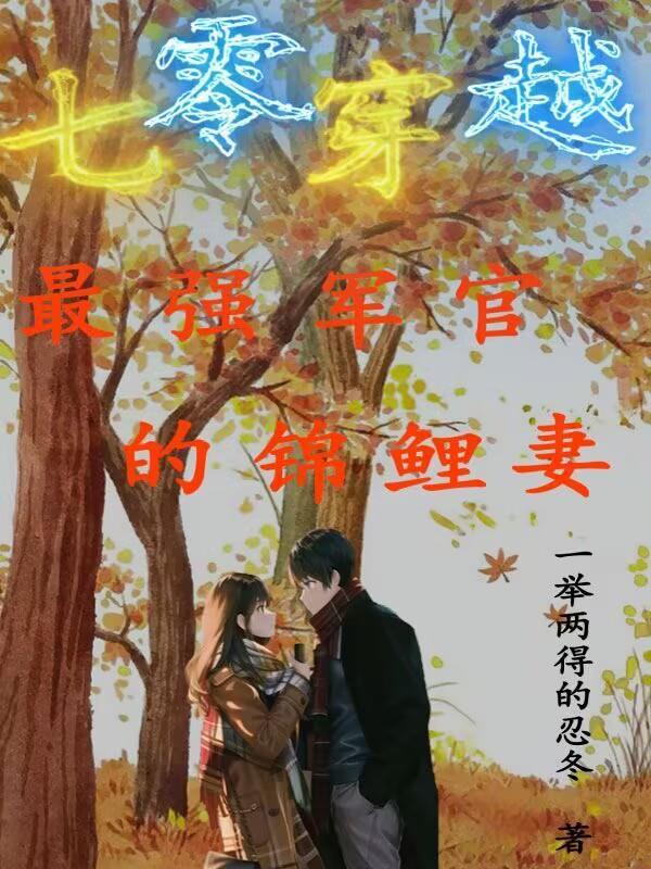 穿越七零军妻也撩人