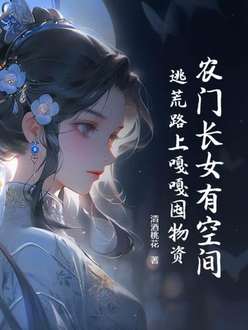 农门长女全文免费阅读