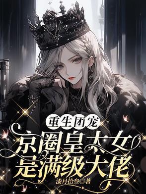 别惹小祖宗她京圈亲爸是女儿奴 短剧