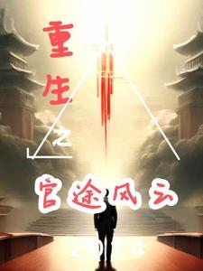 重生之官途辉煌笔趣额
