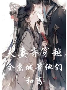 夫妻穿越过去的