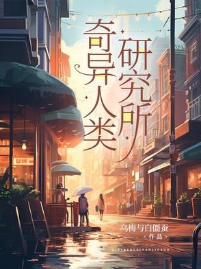 奇异人生实验室