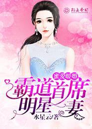 蜜爱暖婚总裁霸道成瘾全文免费阅读