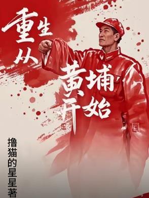 重生黄埔军校一期